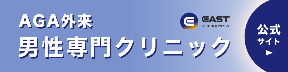 AGA外来 男性専門クリニック イースト駅前クリニック 公式サイト