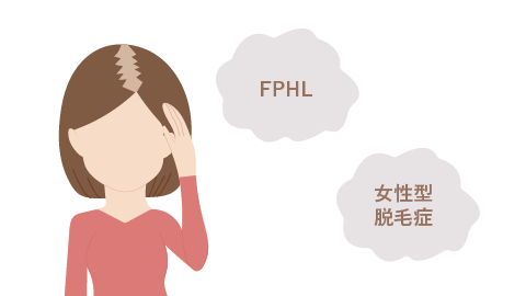 FPHL（女性型脱毛症）