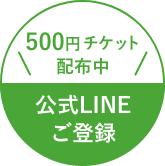 500円チケット配布中 公式LINEご登録
