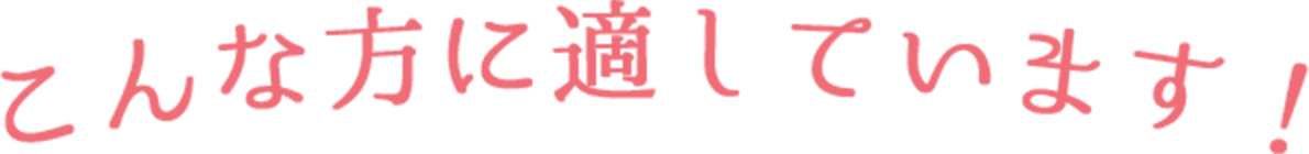 こんな方に適しています!