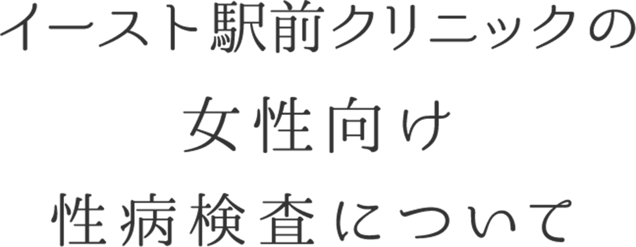 イースト駅前クリニックの女性向け性病検査について