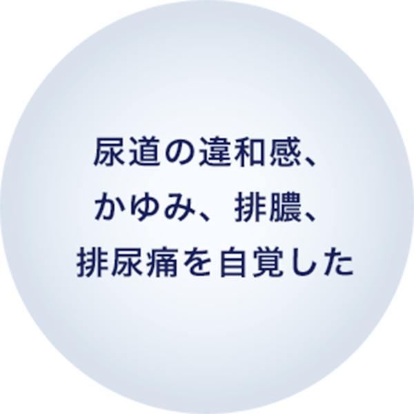 尿道の違和感、かゆみ、排膿、排尿痛を自覚した