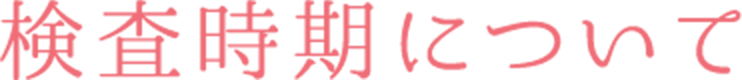 検査時期について