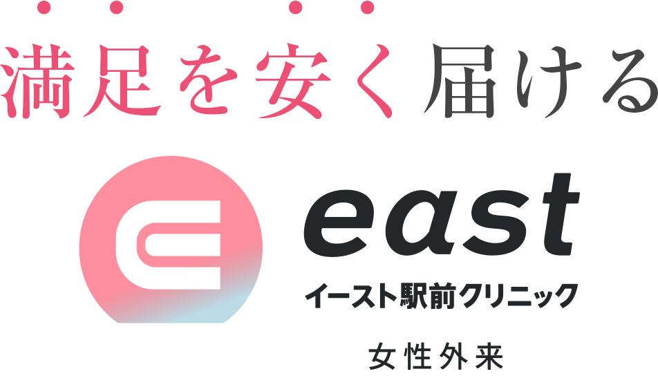 満足を安く届けるeast駅前クリニック女性外来