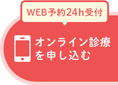 WEB予約24時間受付。オンライン診療を申し込む