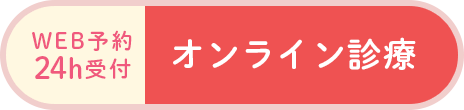 WEB予約24時間受付。オンライン診療を申し込む