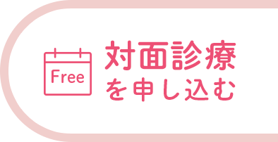 WEB予約24時間受付。対面診療を申し込む