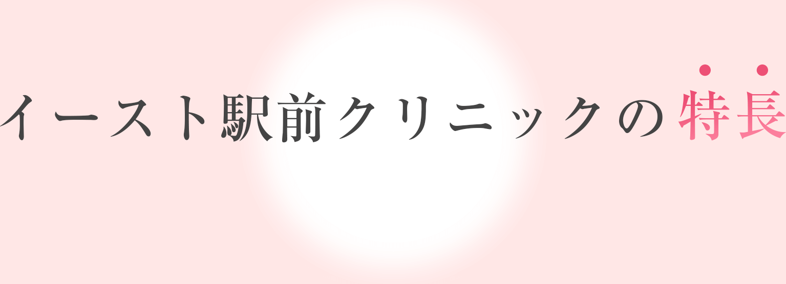 イースト駅前クリニックの特長