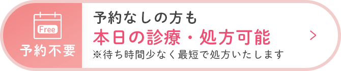 予約なしの方も本日の診療・処方可能。※待ち時間少なく最短で処方いたします