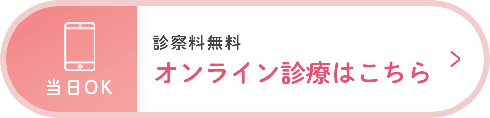 診察料無料。オンライン診療はこちら