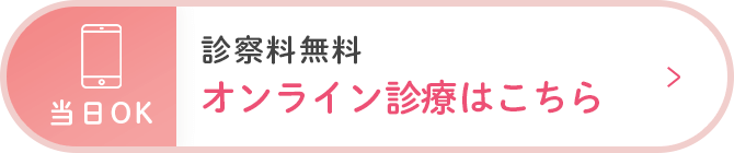 診察料無料。オンライン診療はこちら