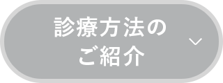 診療方法のご紹介