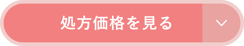 処方価格をみる