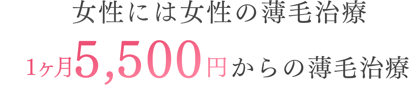 女性には女性の薄毛治療。1ヶ月5,500円からの薄毛治療