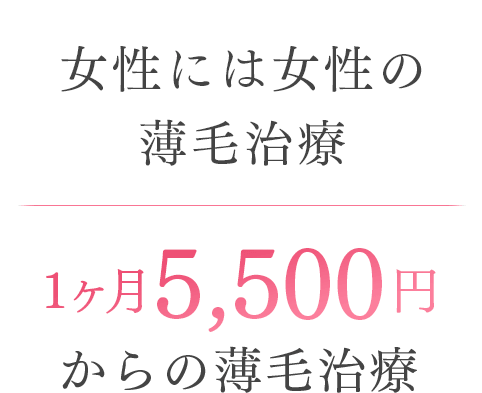 女性には女性の薄毛治療。1ヶ月5,500円からの薄毛治療