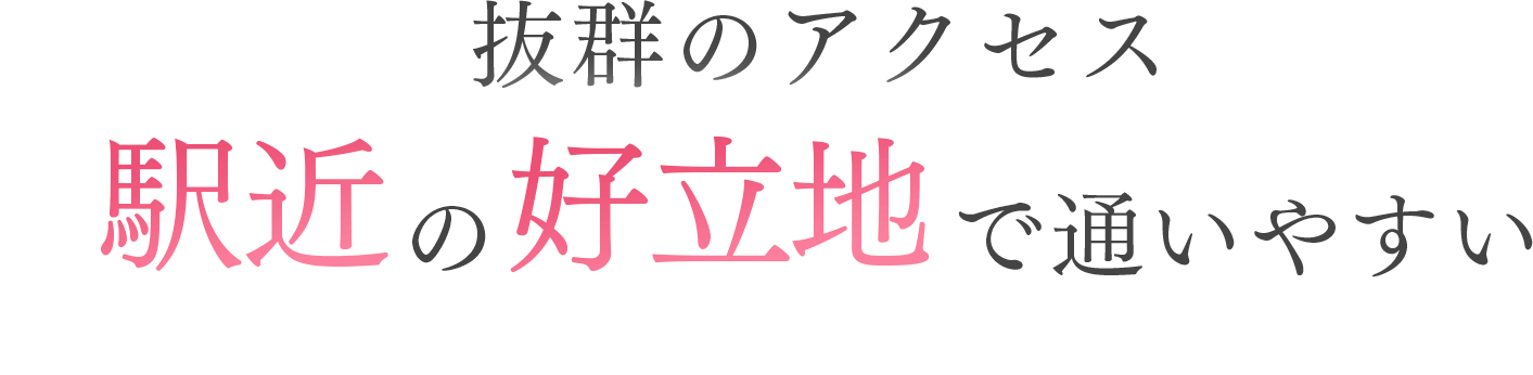 抜群のアクセス。駅近の好立地で通いやすい