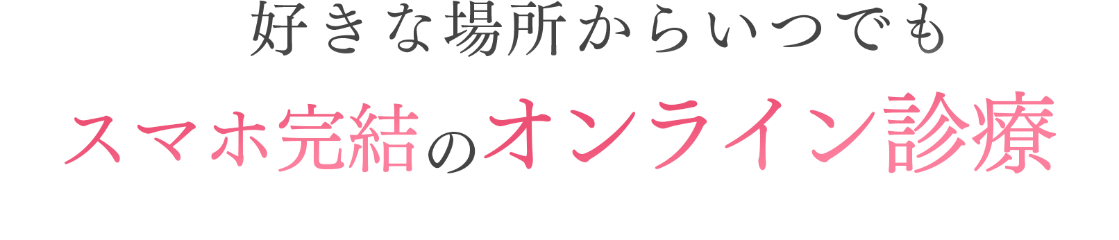 好きな場所からいつでも。スマホ完結のオンライン診療