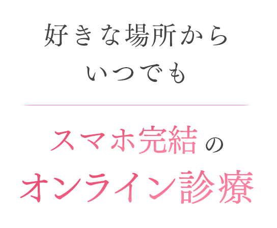 好きな場所からいつでも。スマホ完結のオンライン診療