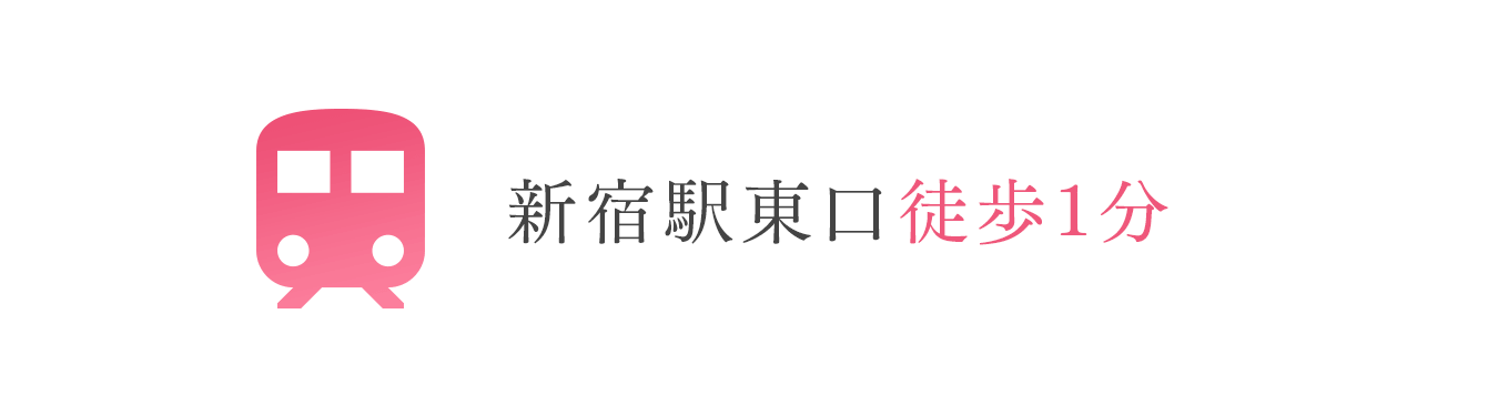 新宿駅東口徒歩1分