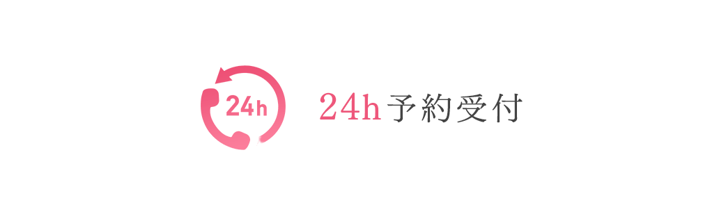 24h予約受付