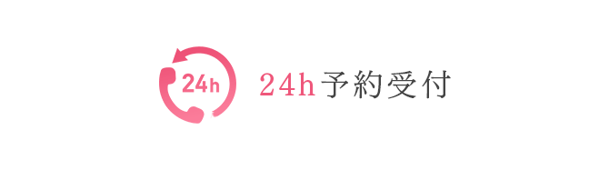 24h予約受付