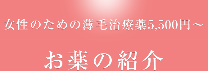 女性のための薄毛治療薬5,500円〜 お薬の紹介