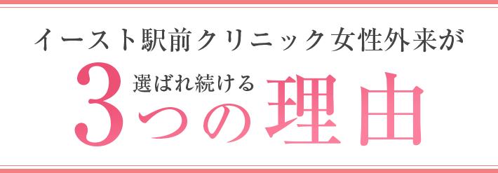 イースト駅前クリニック女性外来が選ばれ続ける3つの理由