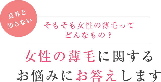 そもそも女性の薄毛ってどんなもの？女性の薄毛に関するお悩みにお答えします