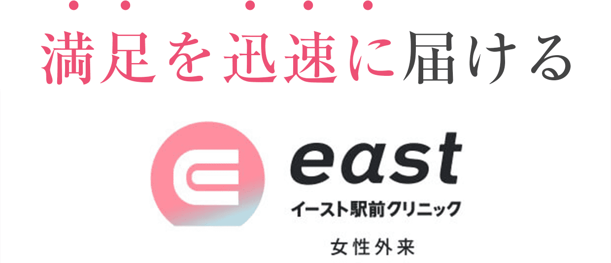 満足を迅速に届けるeast駅前クリニック女性外来