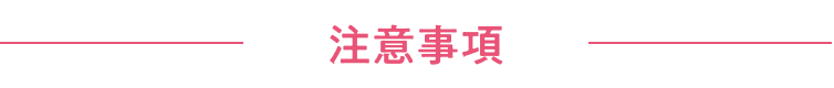 注意事項