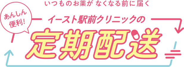イースト駅前クリニックの定期配送