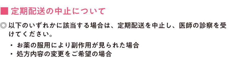 定期配送の中止について