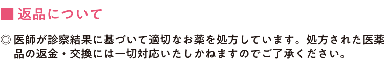 返品について