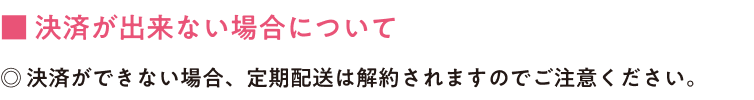決済が出来ない場合について