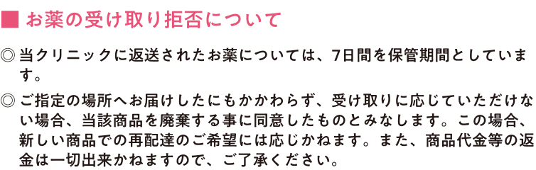 お薬の受け取り拒否について