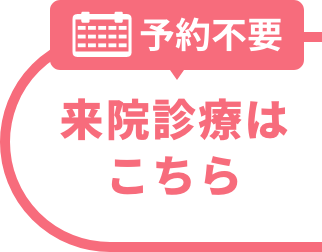 予約不要。来院診療はこちら