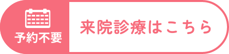 予約不要。来院診療はこちら