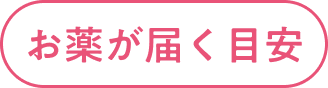お薬が届く目安