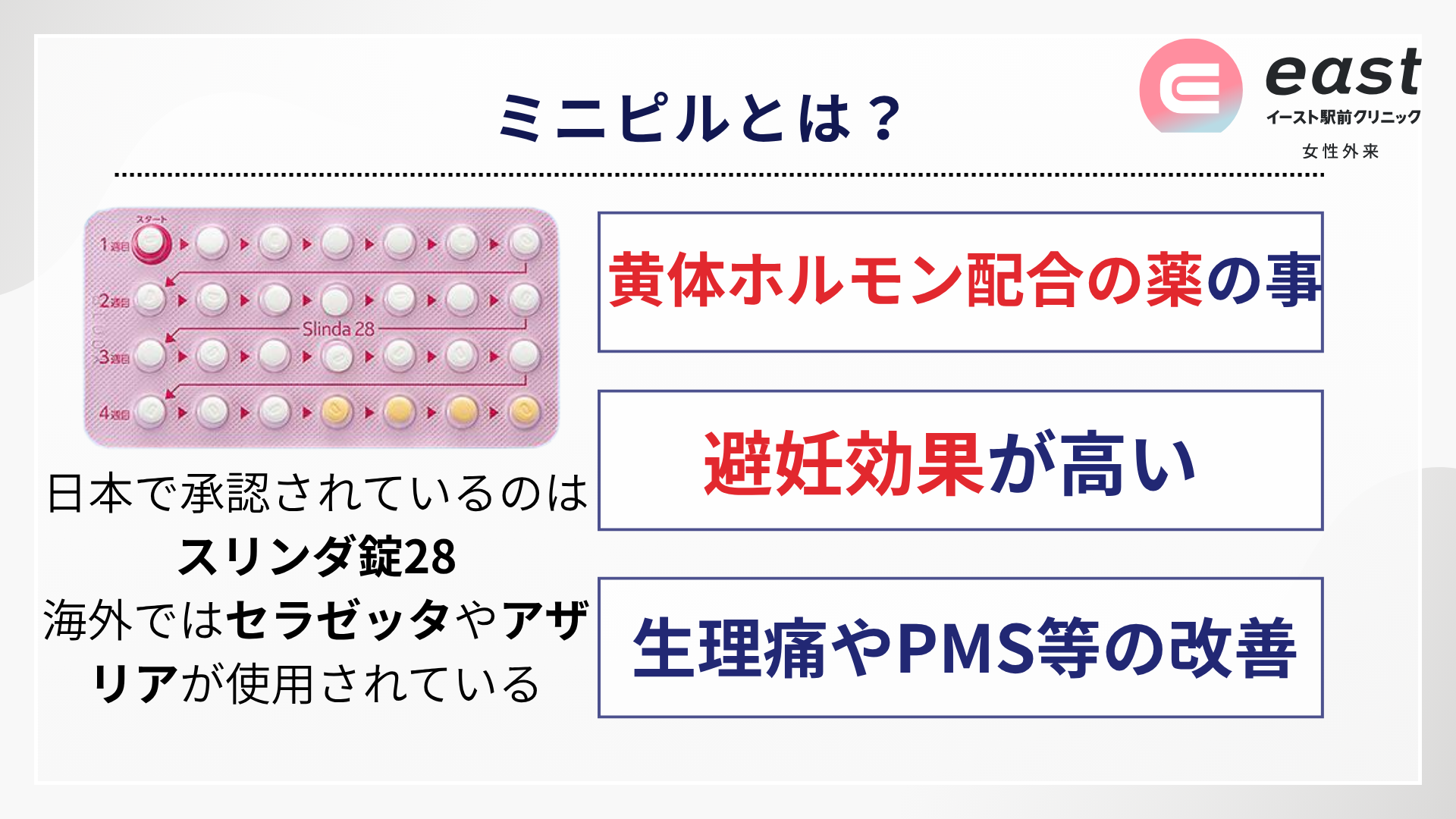 ミニピルとは｜黄体ホルモンだけでできた避妊ピル